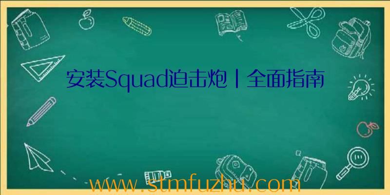 安装Squad迫击炮|全面指南